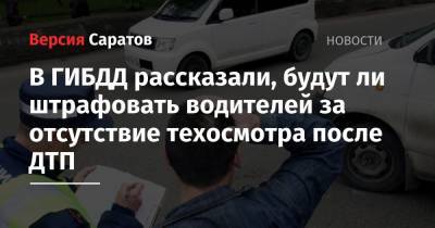 Михаил Мишустин - В ГИБДД рассказали, будут ли штрафовать водителей за отсутствие техосмотра после ДТП - nversia.ru
