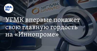 УГМК впервые покажет свою главную гордость на «Иннопроме». Фото - ura.news - Екатеринбург