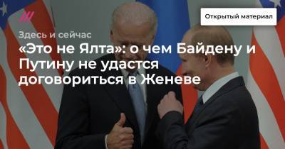 «Это не Ялта»: о чем Байдену и Путину не удастся договориться в Женеве - tvrain.ru - Сирия - Женева