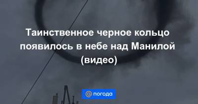 Екатерина Гура - Таинственное черное кольцо появилось в небе над Манилой (видео) - news.mail.ru - Филиппины - Манила