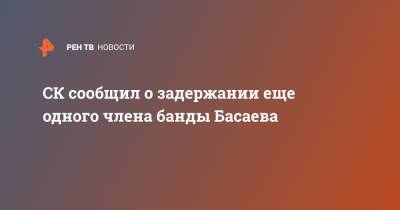 СК сообщил о задержании еще одного члена банды Басаева - ren.tv - окр. Скфо