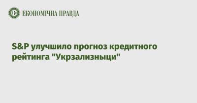 S&P улучшило прогноз кредитного рейтинга "Укрзализныци" - epravda.com.ua