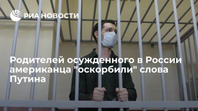 Владимир Путин - Тревор Рид - Родителей осужденного в России американца Тревора Рида "оскорбили" слова Путина - ria.ru - Москва - Россия - США