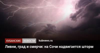 Ливни, град и смерчи: на Сочи надвигается шторм - kubnews.ru - Сочи - Краснодарский край