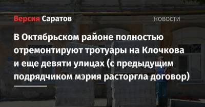 В Октябрьском районе полностью отремонтируют тротуары на Клочкова и еще девяти улицах (с предыдущим подрядчиком мэрия расторгла договор) - nversia.ru - Саратов - Пенза