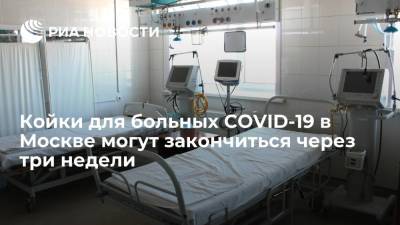 Сергей Собянин - Анастасия Ракова - Вице-мэр Ракова: койки для больных COVID-19 в Москве могут закончиться через две-три недели - ria.ru - Москва - Россия