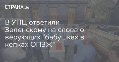 Владимир Зеленский - В УПЦ ответили Зеленскому на слова о верующих "бабушках в кепках ОПЗЖ" - strana.ua