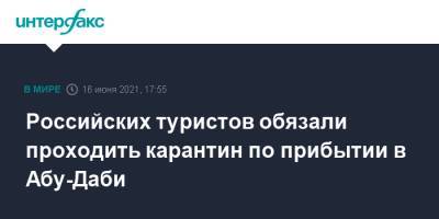 Российских туристов обязали проходить карантин по прибытии в Абу-Даби - interfax.ru - Москва - Эмираты - Абу-Даби