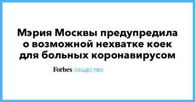 Сергей Собянин - Анастасия Ракова - Мэрия Москвы предупредила о возможной нехватке коек для больных коронавирусом - forbes.ru - Москва - Россия
