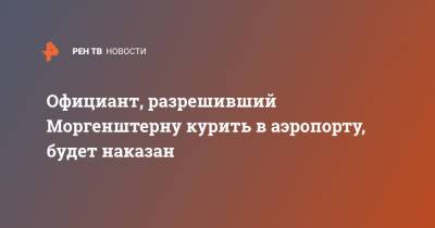 Рэпер Моргенштерн - Официант, разрешивший Моргенштерну курить в аэропорту, будет наказан - ren.tv - Казань