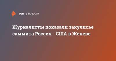 Владимир Путин - Журналисты показали закулисье саммита Россия - США в Женеве - ren.tv - Женева