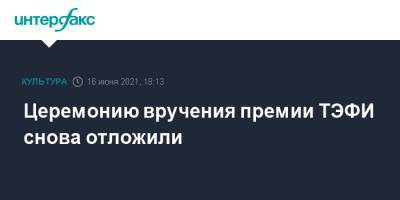 Михаил Швыдкой - Церемонию вручения премии ТЭФИ снова отложили - interfax.ru - Москва