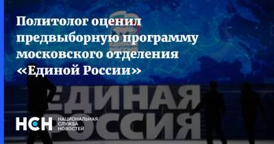 Сергей Собянин - Политолог оценил предвыборную программу московского отделения «Единой России» - nsn.fm - Москва