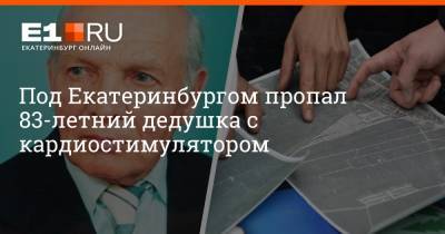 Дмитрий Емельянов - Под Екатеринбургом пропал 83-летний дедушка с кардиостимулятором - e1.ru - Екатеринбург