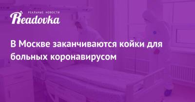 Анастасия Ракова - В Москве заканчиваются койки для больных коронавирусом - readovka.news - Москва