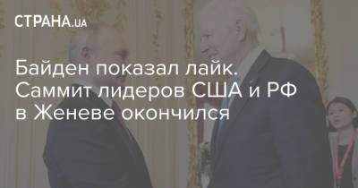Владимир Путин - Дмитрий Песков - Сергей Рябков - Сергей Лавров - Юрий Ушаков - Валерий Герасимов - Анатолий Антонов - Джо Байден - Байден показал лайк. Саммит лидеров США и РФ в Женеве окончился - strana.ua - Киев - Женева - Переговоры