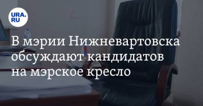 Татьяна Шилова - В мэрии Нижневартовска обсуждают кандидатов на мэрское кресло. Инсайд - ura.news - Нижневартовск
