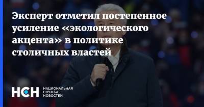 Сергей Собянин - Дмитрий Орлов - Эксперт отметил постепенное усиление «экологического акцента» в политике столичных властей - nsn.fm - Москва