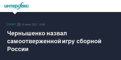 Дмитрий Чернышенко - Чернышенко назвал самоотверженной игру сборной России - sport-interfax.ru - Москва - Санкт-Петербург - Финляндия