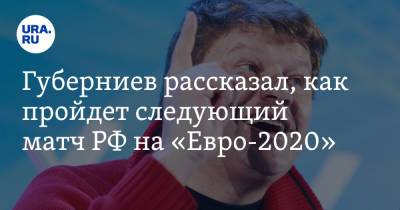 Андрей Аршавин - Дмитрий Губерниев - Губерниев рассказал, как пройдет следующий матч РФ на «Евро-2020» - ura.news - Дания