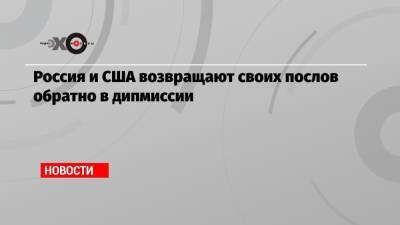Владимир Путин - Джо Байден - Россия и США возвращают своих послов обратно в дипмиссии - echo.msk.ru - Москва - Женева
