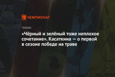 Дарья Касаткина - Марта Костюк - «Чёрный и зелёный тоже неплохое сочетание». Касаткина — о первой в сезоне победе на траве - championat.com - Англия - Словения