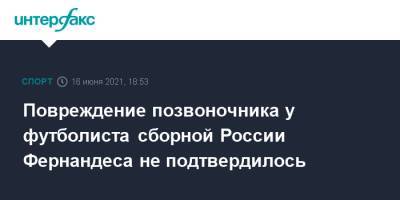Марио Фернандес - Повреждение позвоночника у футболиста сборной России Фернандеса не подтвердилось - sport-interfax.ru - Москва - Санкт-Петербург - Финляндия - Фернандес