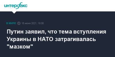 Владимир Путин - Джозеф Байден - Джо Байден - Путин заявил, что тема вступления Украины в НАТО затрагивалась "мазком" - interfax.ru - Москва