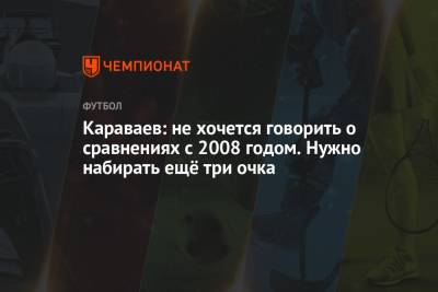 Вячеслав Караваев - Караваев: не хочется говорить о сравнениях с 2008 годом. Нужно набирать ещё три очка - championat.com - Финляндия - Дания