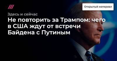 Не повторить за Трампом: чего в США ждут от встречи Байдена с Путиным - tvrain.ru - Хельсинки