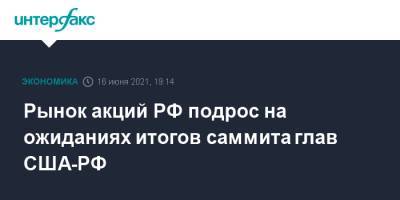 Рынок акций РФ подрос на ожиданиях итогов саммита глав США-РФ - interfax.ru - Москва - Женева