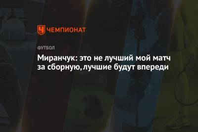 Алексей Миранчук - Миранчук: это не лучший мой матч за сборную, лучшие будут впереди - championat.com - Финляндия
