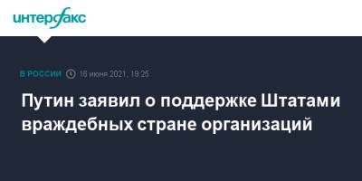 Владимир Путин - Джозеф Байден - Джо Байден - Путин заявил о поддержке Штатами враждебных стране организаций - interfax.ru - Москва - США