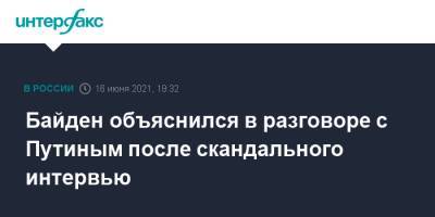 Владимир Путин - Джозеф Байден - Джо Байден - Байден объяснился в разговоре с Путиным после скандального интервью - interfax.ru - Москва