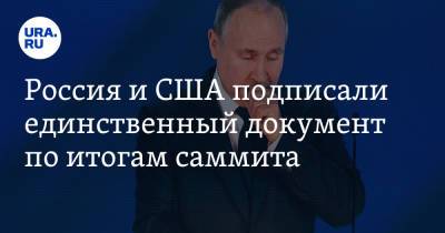 Россия и США подписали единственный документ по итогам саммита - ura.news - Женева