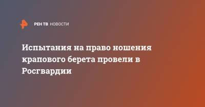 Испытания на право ношения крапового берета провели в Росгвардии - ren.tv - Смоленская обл.