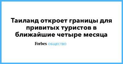 Таиланд откроет границы для привитых туристов в ближайшие четыре месяца - forbes.ru - Таиланд