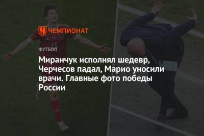Станислав Черчесов - Артем Дзюба - Матвей Сафонов - Алексей Миранчук - Миранчук исполнял шедевр, Черчесов падал, Марио уносили врачи. Главные фото победы России - championat.com - Санкт-Петербург - Финляндия