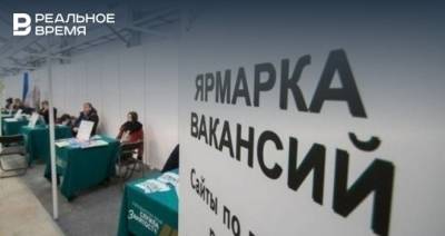 Уровень регистрируемой безработицы в Татарстане опустился до 1,03% - realnoevremya.ru - респ. Татарстан - Набережные Челны - Нижнекамск - Зеленодольск - Менделеевск