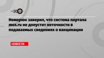 Алексей Немерюк - Немерюк заверил, что система портала mos.ru не допустит неточности в подаваемых сведениях о вакцинации - echo.msk.ru - Москва