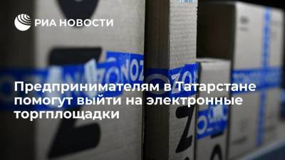 Предпринимателям в Татарстане помогут выйти на электронные торгплощадки - smartmoney.one - респ. Татарстан