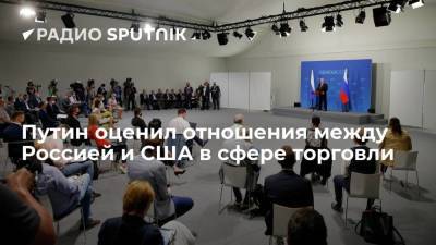 Владимир Путин - Джо Байден - Путин оценил отношения между Россией и США в сфере торговли - smartmoney.one - Женева