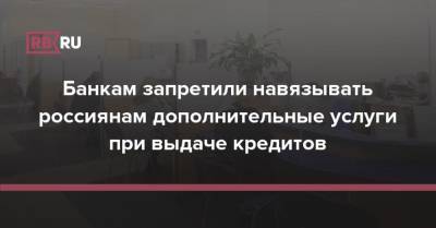 Вячеслав Володин - Банкам запретили навязывать россиянам дополнительные услуги при выдаче кредитов - rb.ru - Россия