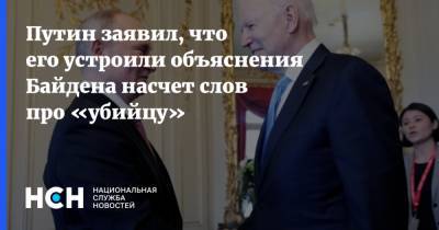 Владимир Путин - Владимир Джабаров - Якоб Путин - Джо Байден - Путин заявил, что его устроили объяснения Байдена насчет слов про «убийцу» - nsn.fm - Женева
