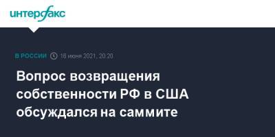 Владимир Путин - Анатолий Антонов - Джо Байден - Вопрос возвращения собственности РФ в США обсуждался на саммите - interfax.ru - Москва - США