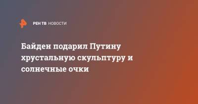 Владимир Путин - Сергей Лавров - Энтони Блинкен - Джо Байден - Байден подарил Путину хрустальную скульптуру и солнечные очки - ren.tv - Женева