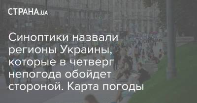 Синоптики назвали регионы Украины, которые в четверг непогода обойдет стороной. Карта погоды - strana.ua - Киев - Запорожская обл. - Херсонская обл. - Донецкая обл.