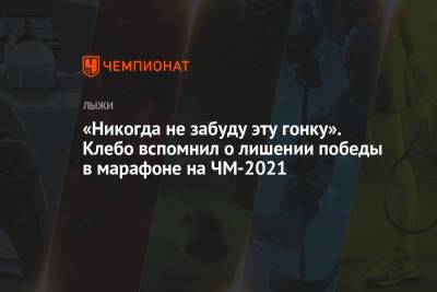 Александр Большунов - Йоханнес Клебо - «Никогда не забуду эту гонку». Клебо вспомнил о лишении победы в марафоне на ЧМ-2021 - championat.com