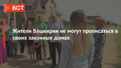 Жители Башкирии не могут прописаться в своих законных домах - bash.news - Башкирия
