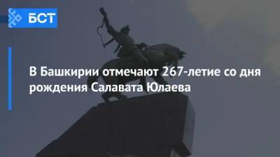 В Башкирии отмечают 267-летие со дня рождения Салавата Юлаева - bash.news - Башкирия - Уфа - Эстония